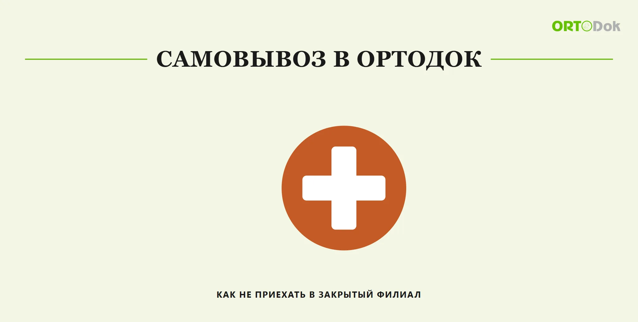 Самовывоз в Ортодок: как не приехать в закрытый филиал
