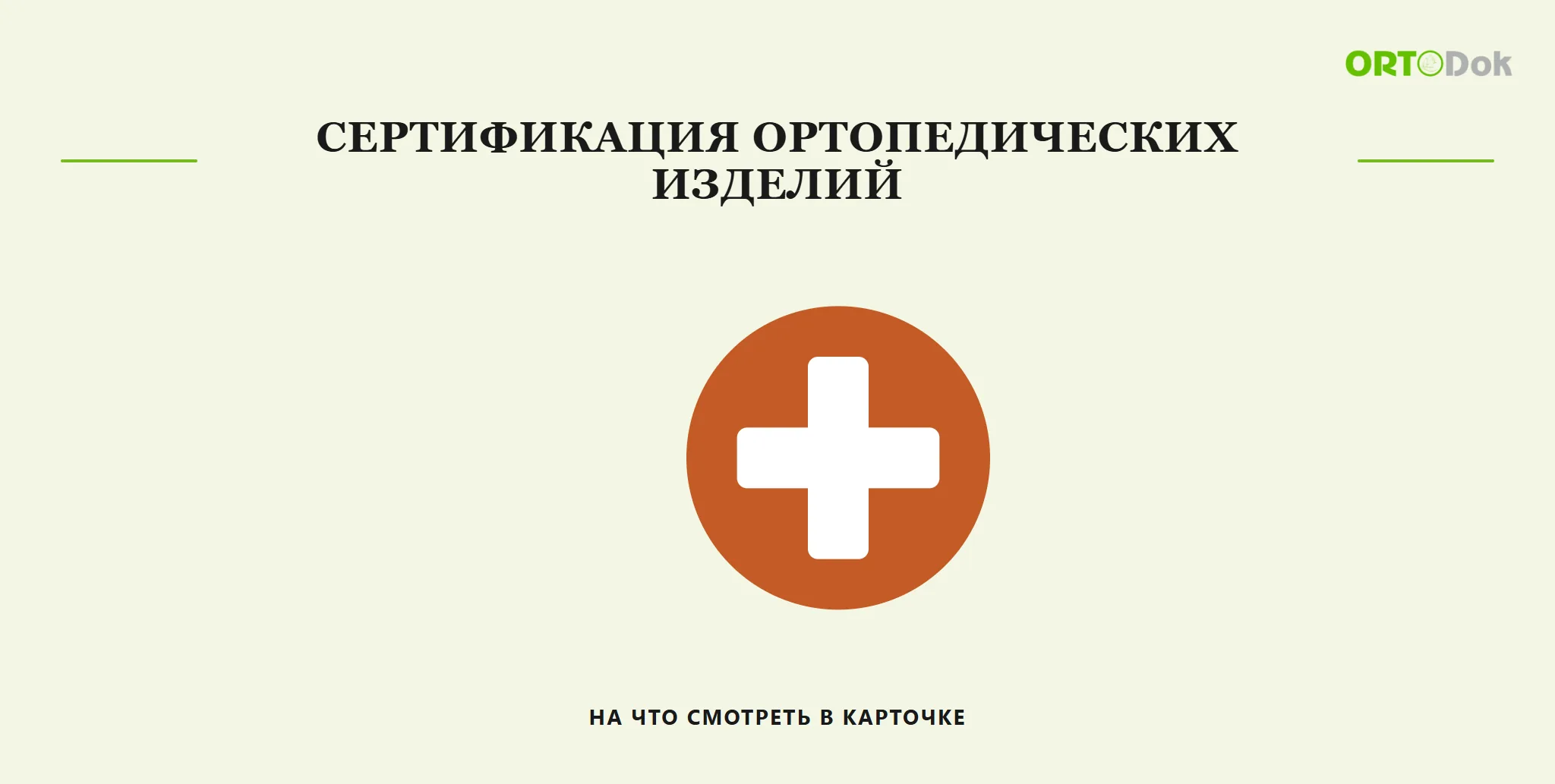 Сертификация ортопедических изделий: на что смотреть в карточке