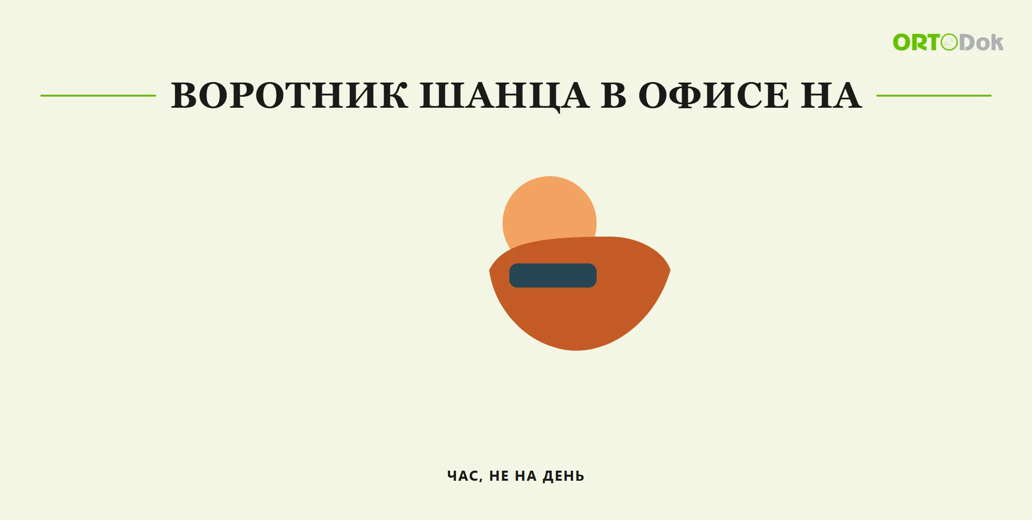 Воротник Шанца в офисе на час, не на день