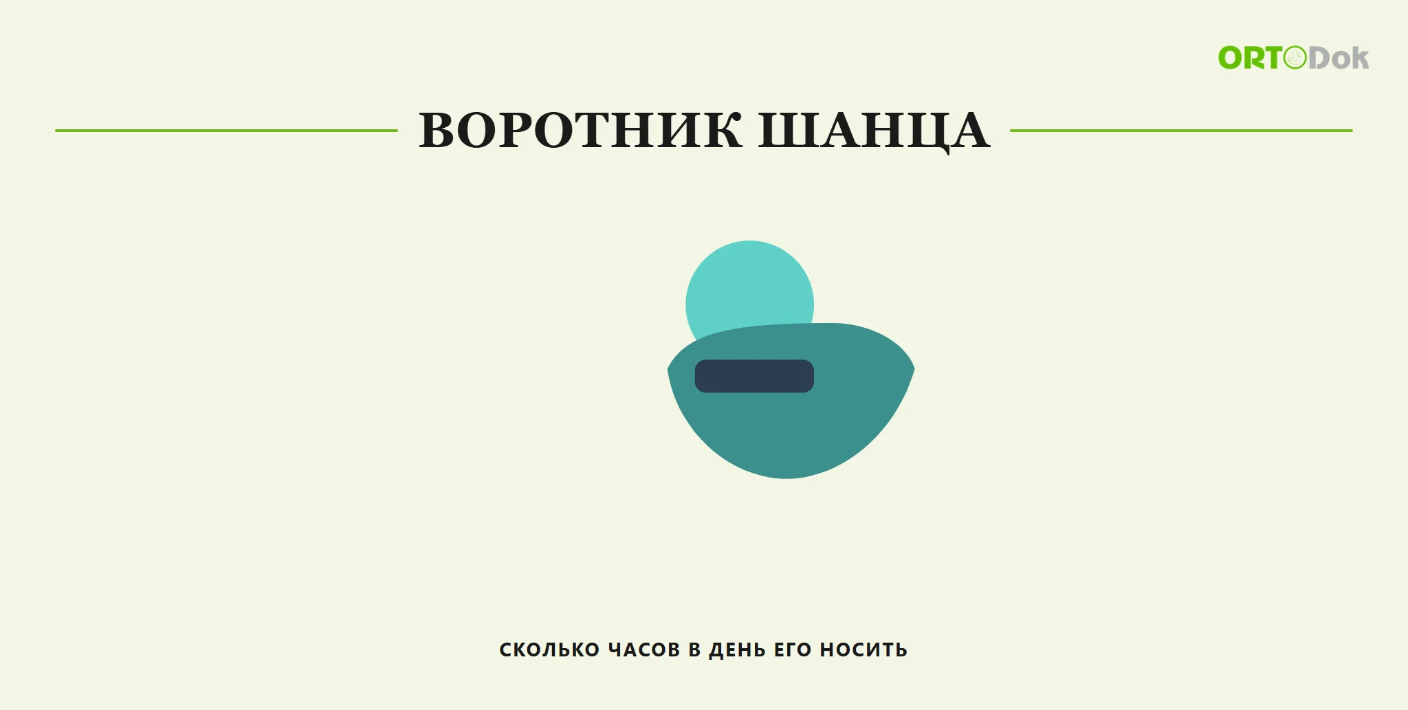 Воротник Шанца: сколько часов в день его носить