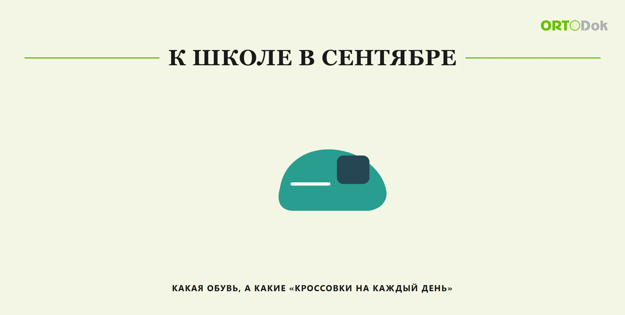 К школе в сентябре: какая обувь, а какие «кроссовки на каждый день»
