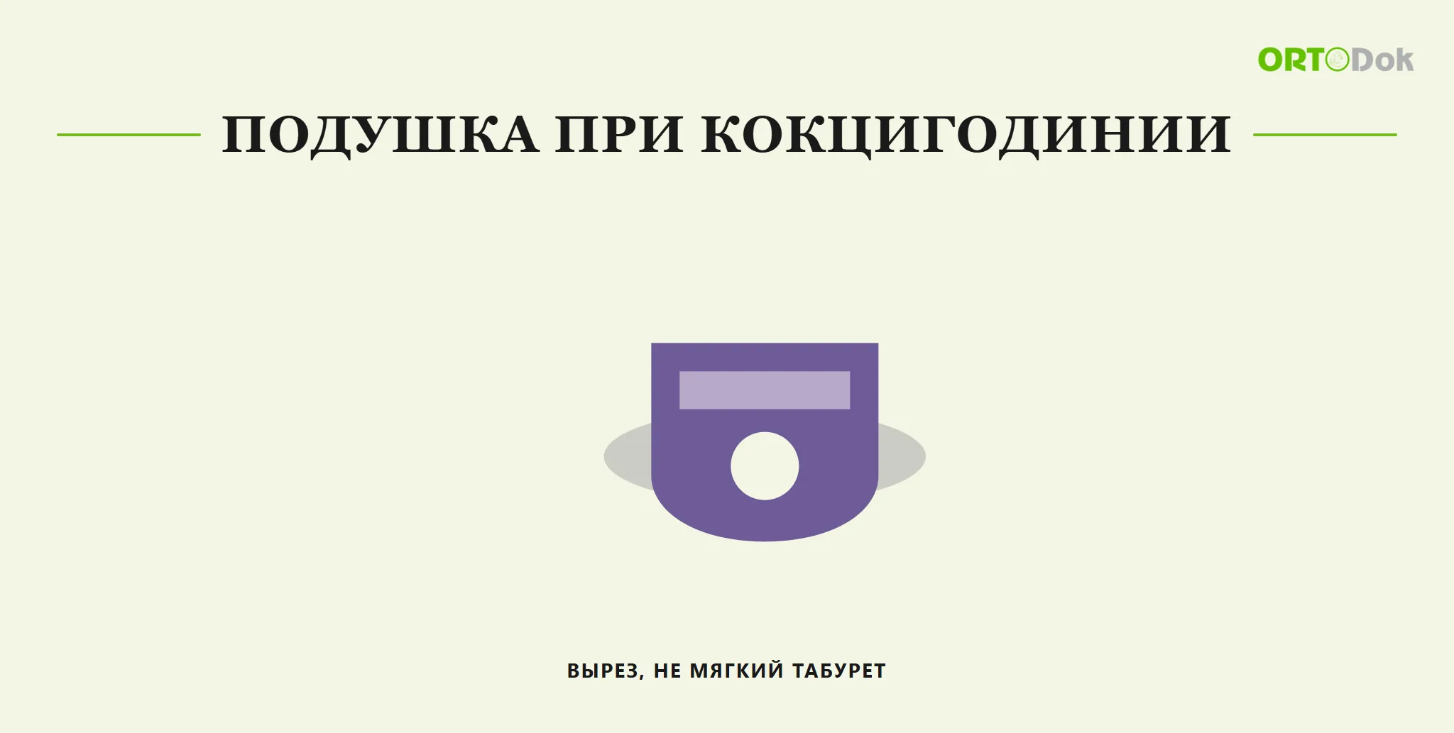 Подушка при кокцигодинии: вырез, не мягкий табурет