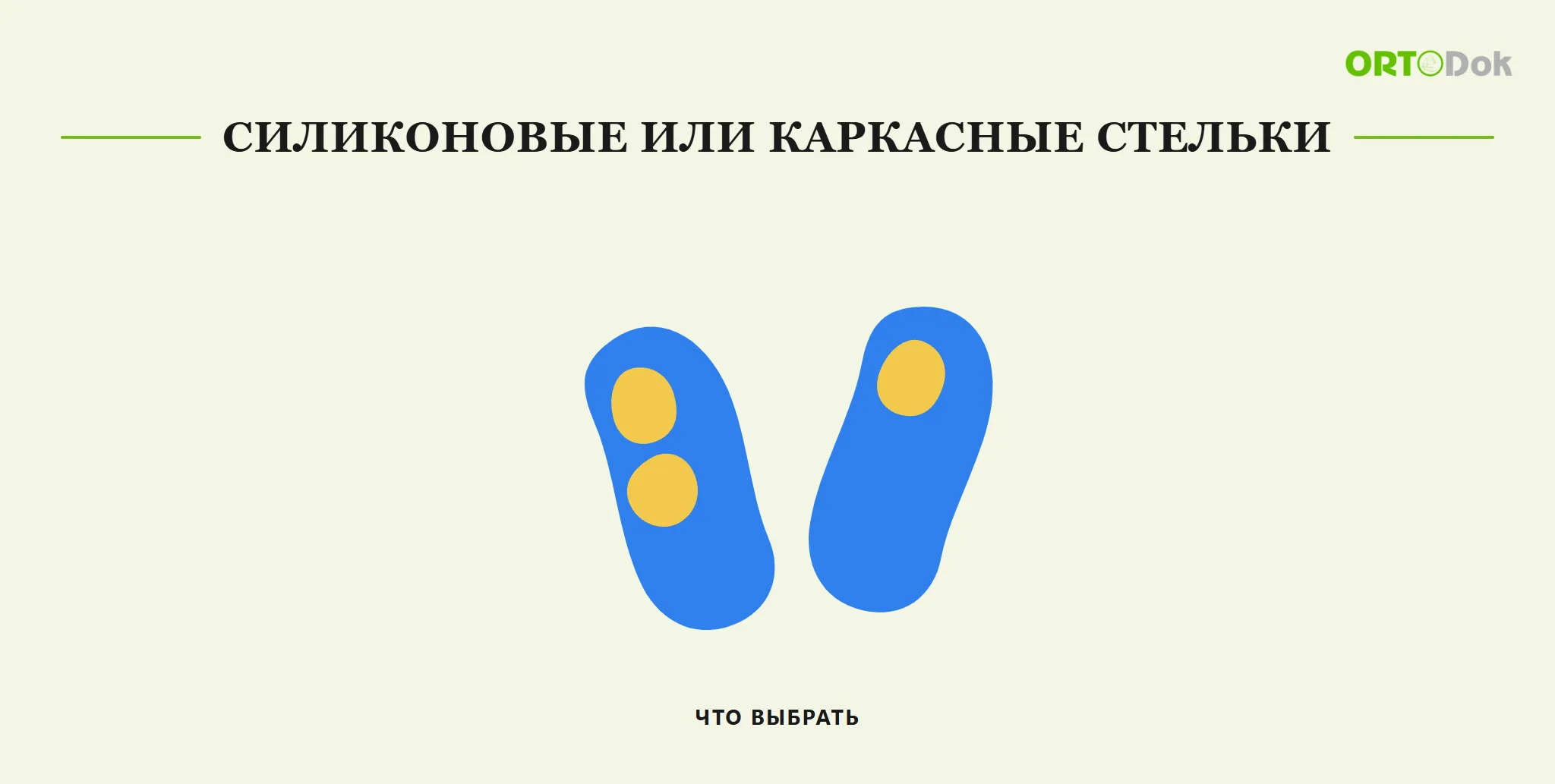 Силиконовые или каркасные стельки: что выбрать