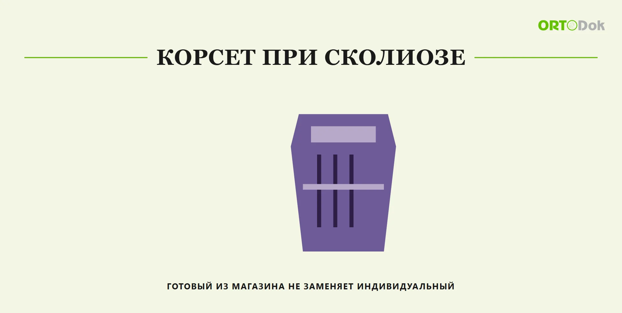Корсет при сколиозе: готовый из магазина не заменяет индивидуальный