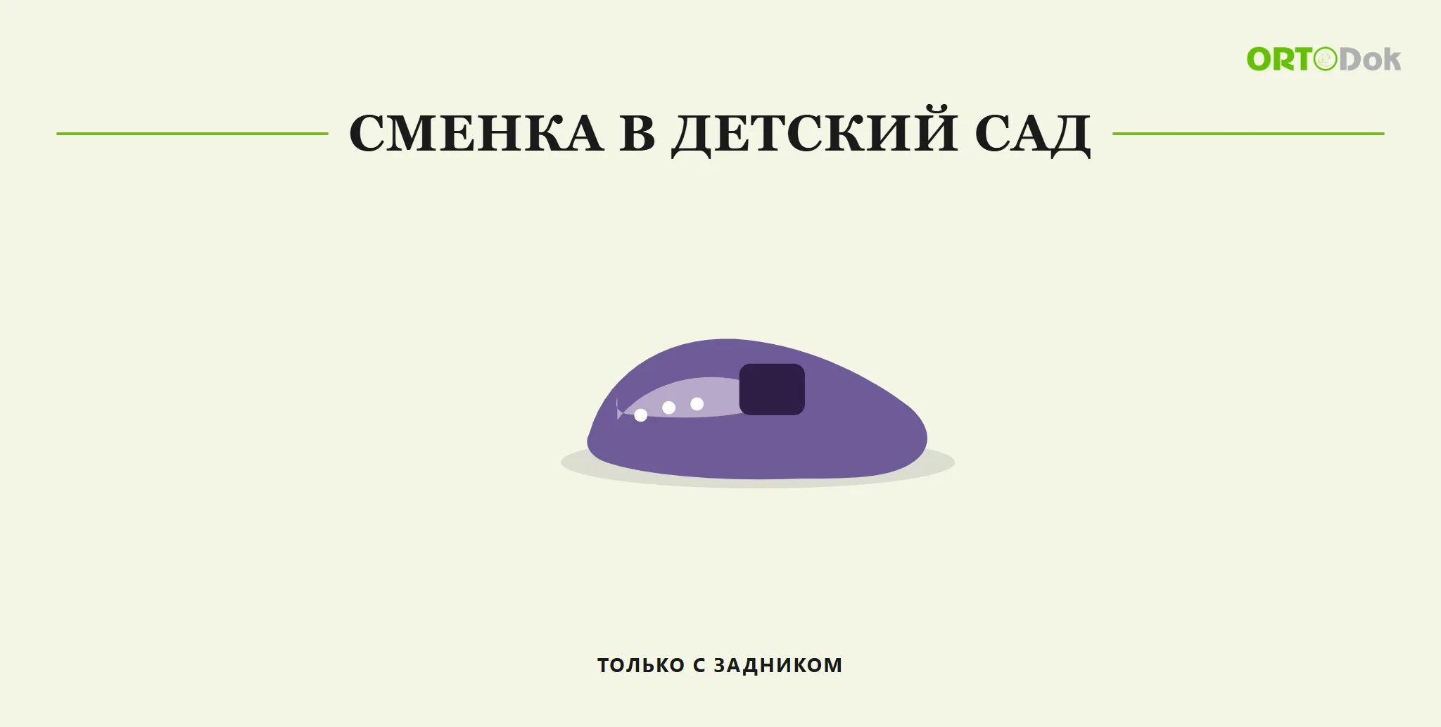 Сменка в детский сад: только с задником