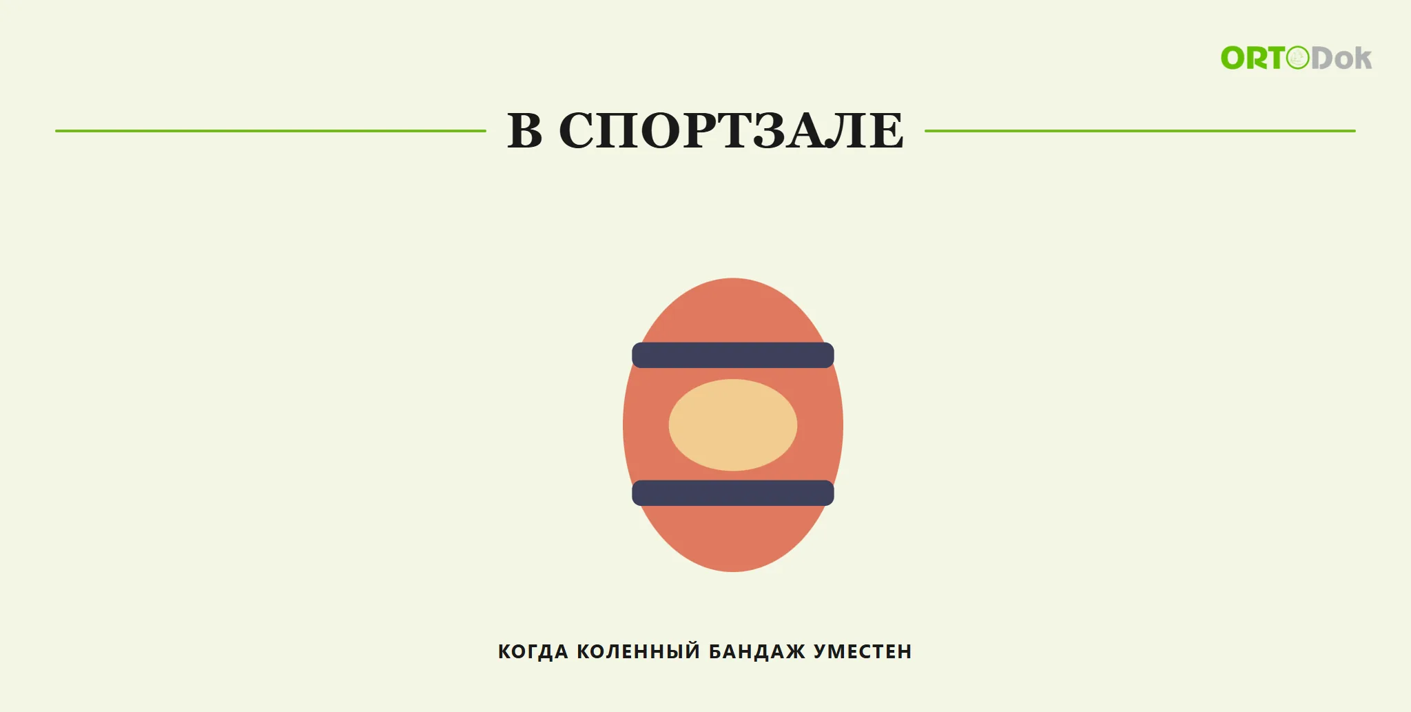 В спортзале: когда коленный бандаж уместен