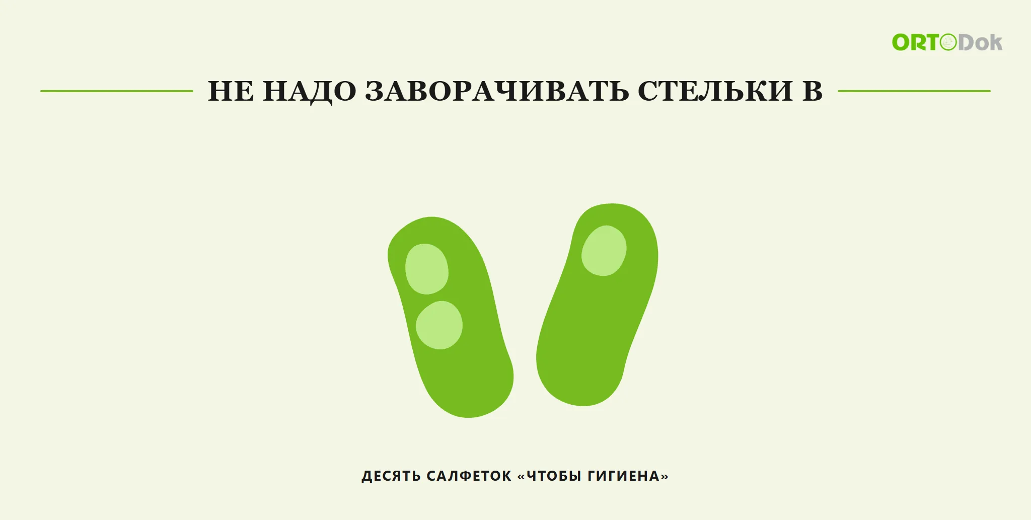 Не надо заворачивать стельки в десять салфеток «чтобы гигиена»