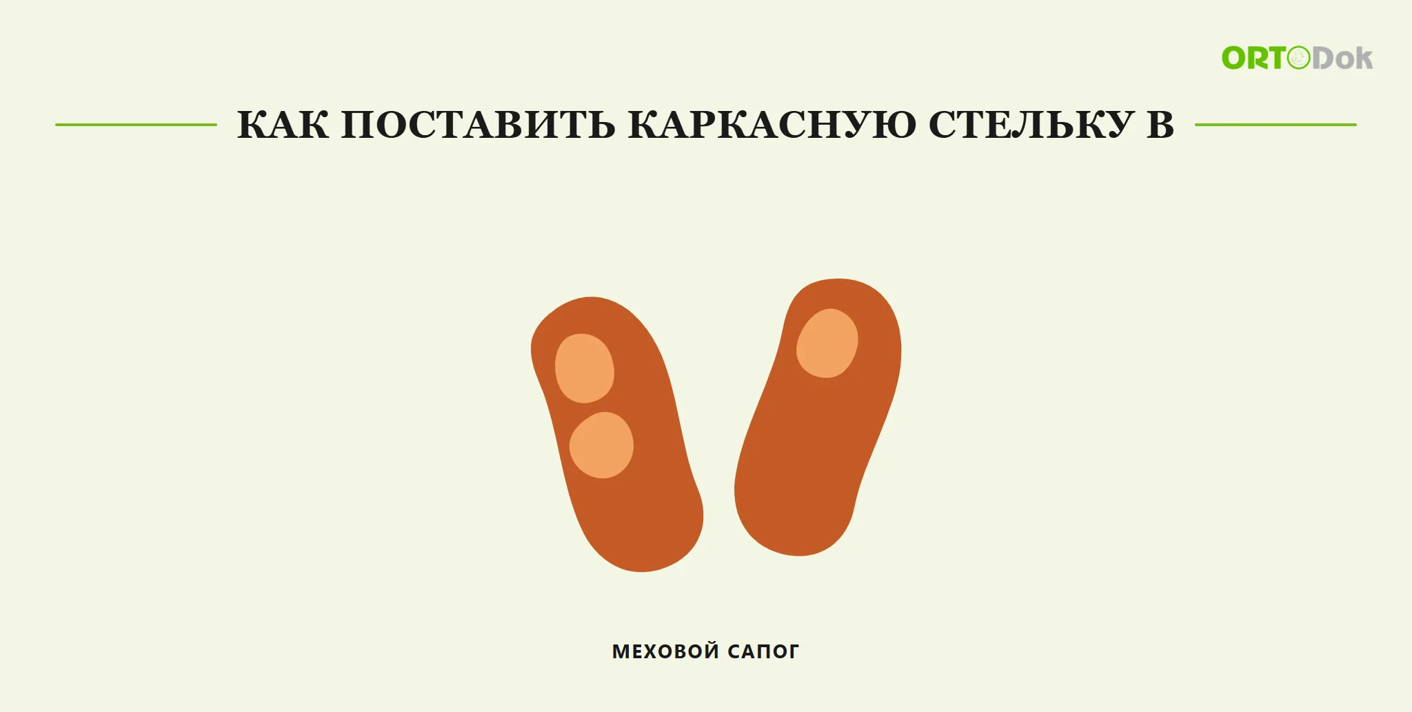 Как поставить каркасную стельку в меховой сапог
