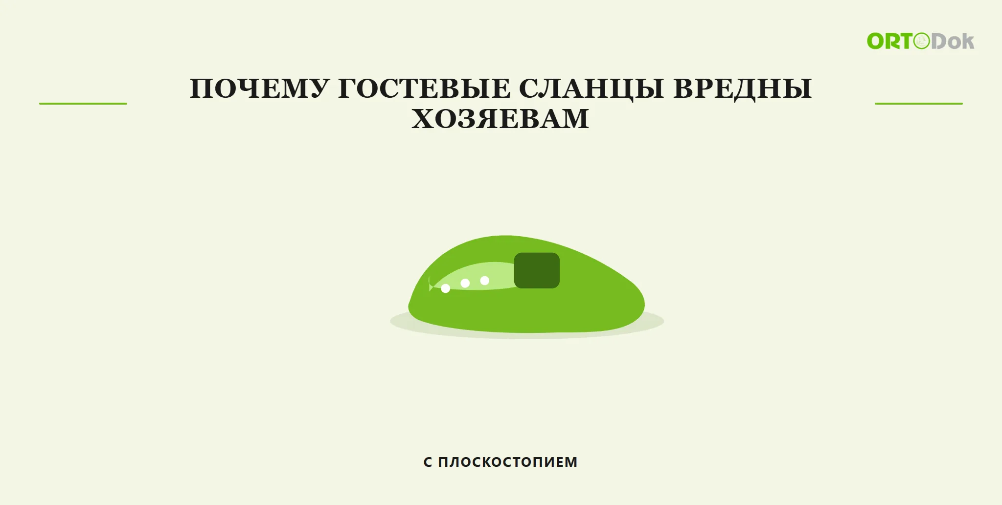 Почему гостевые сланцы вредны хозяевам с плоскостопием