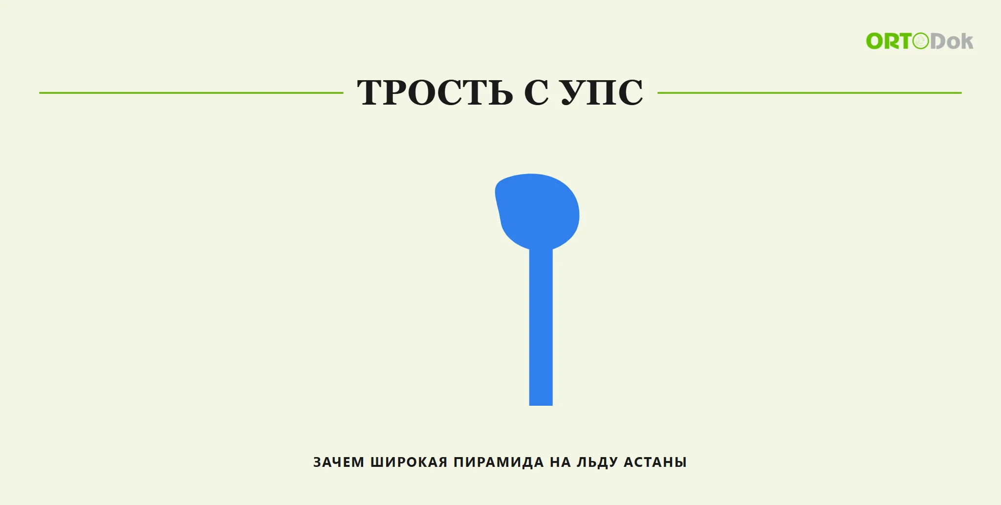 Трость с УПС: зачем широкая пирамида на льду Астаны