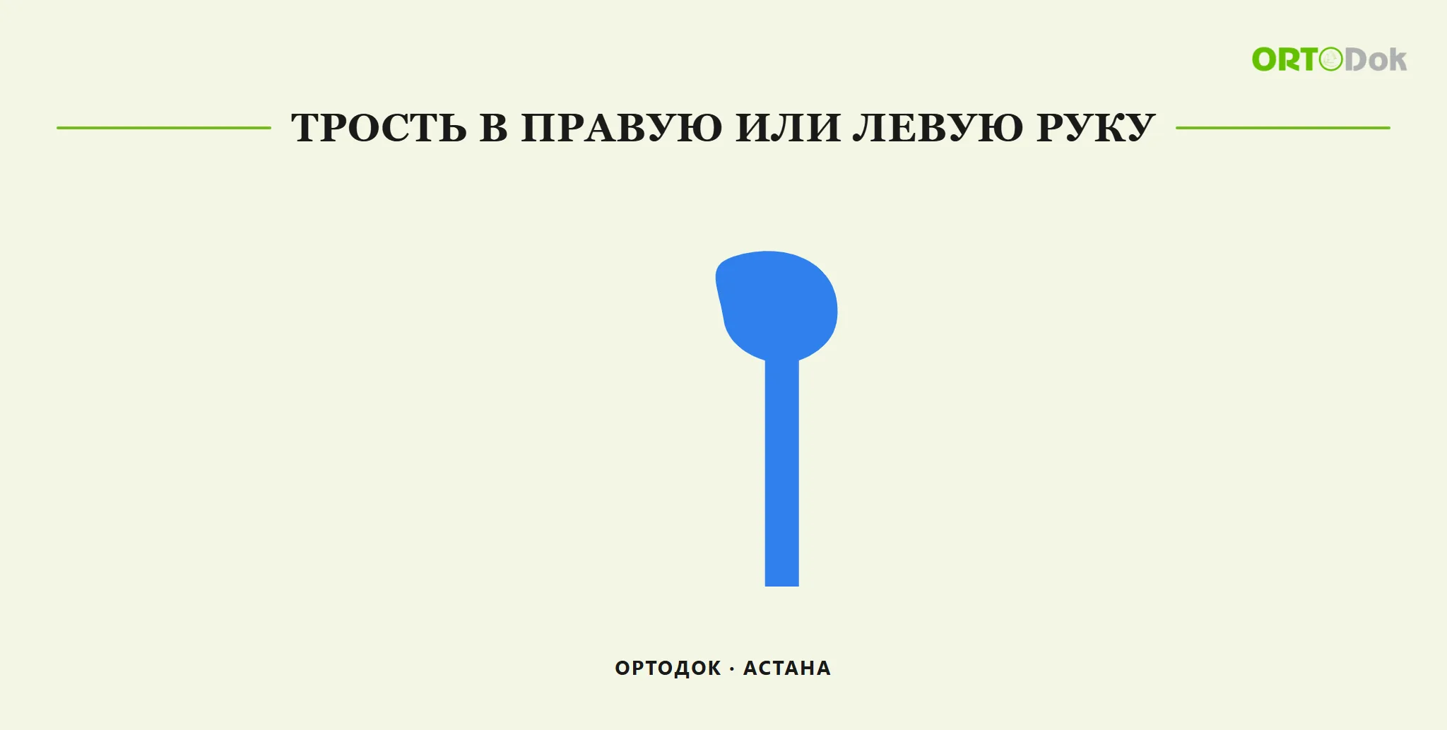 Трость в правую или левую руку