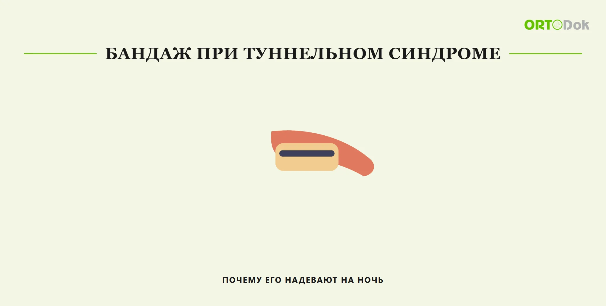 Бандаж при туннельном синдроме: почему его надевают на ночь
