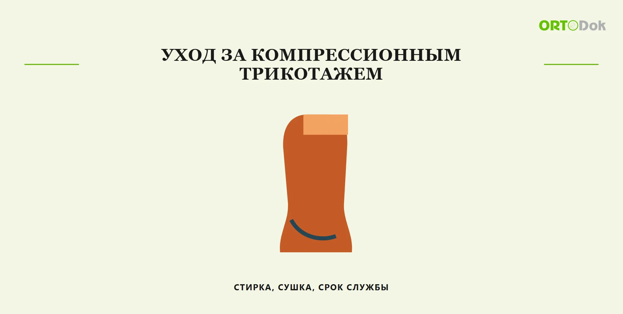 Уход за компрессионным трикотажем: стирка, сушка, срок службы