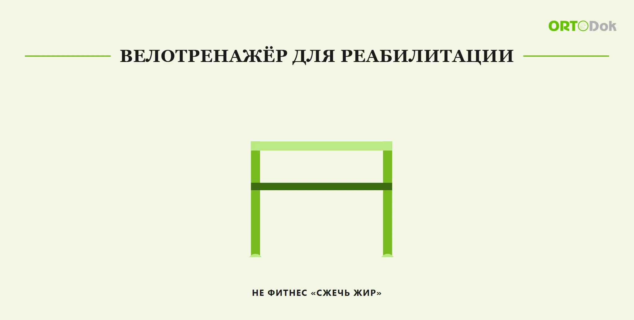 Велотренажёр для реабилитации: не фитнес «сжечь жир»