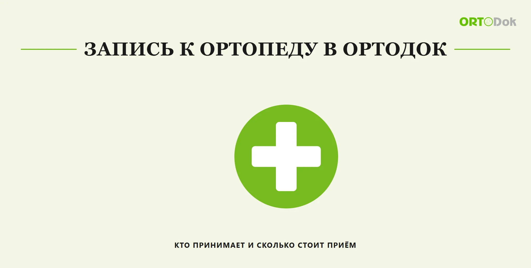 Запись к ортопеду в Ортодок: кто принимает и сколько стоит приём