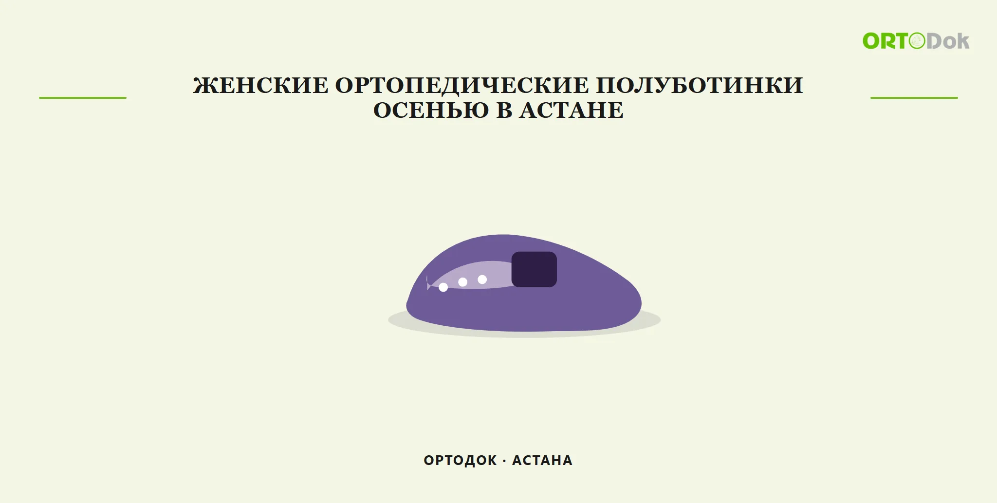 Женские ортопедические полуботинки осенью в Астане