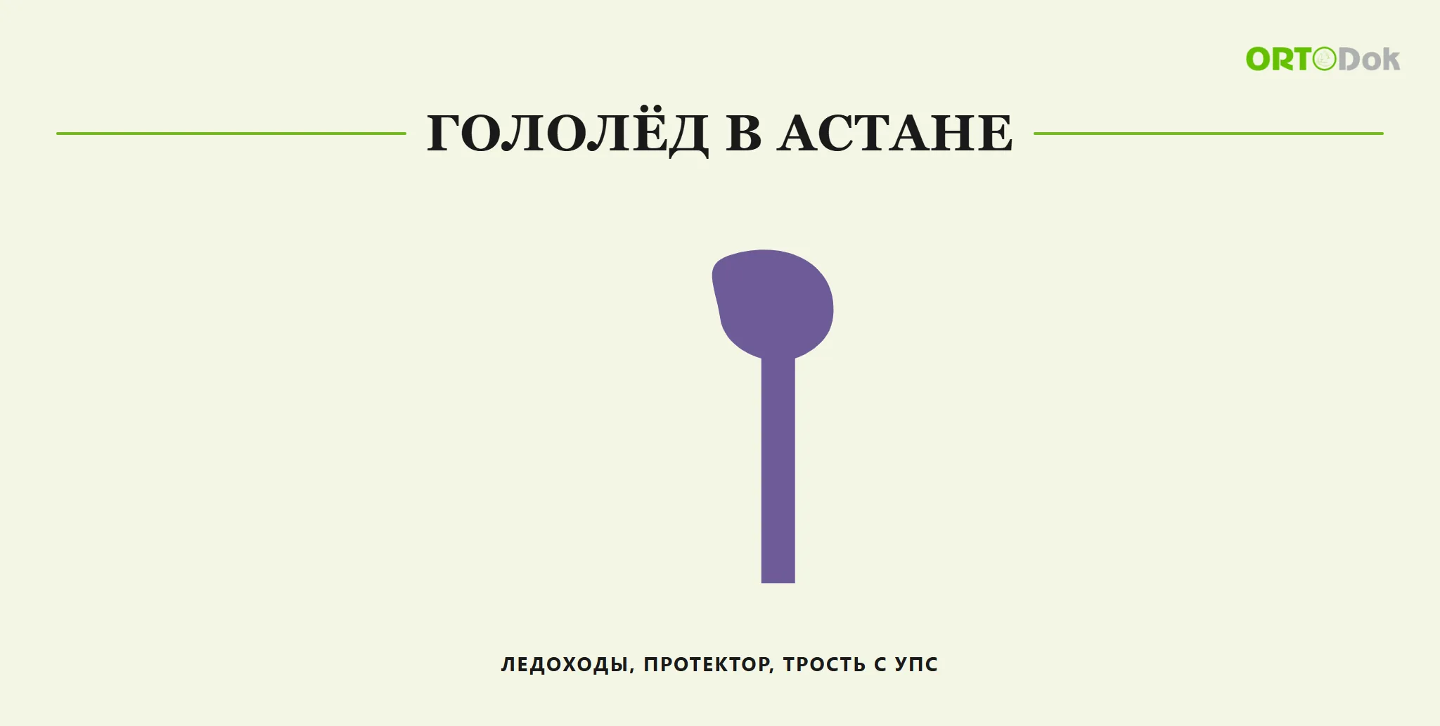 Гололёд в Астане: ледоходы, протектор, трость с УПС
