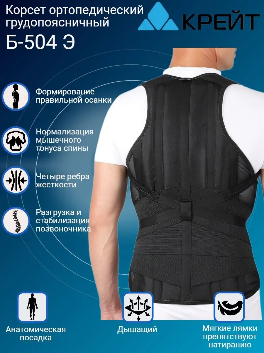 Корсет ортопедический грудопоясничный Б 504Э